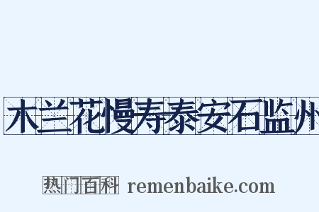 木兰花慢寿泰安石监州是什么意思的图片